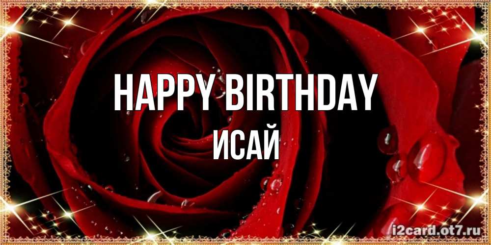 Greetings card с именем, Исай Happy Birthday цветок в росе на день рождения Greetings with text for free download 