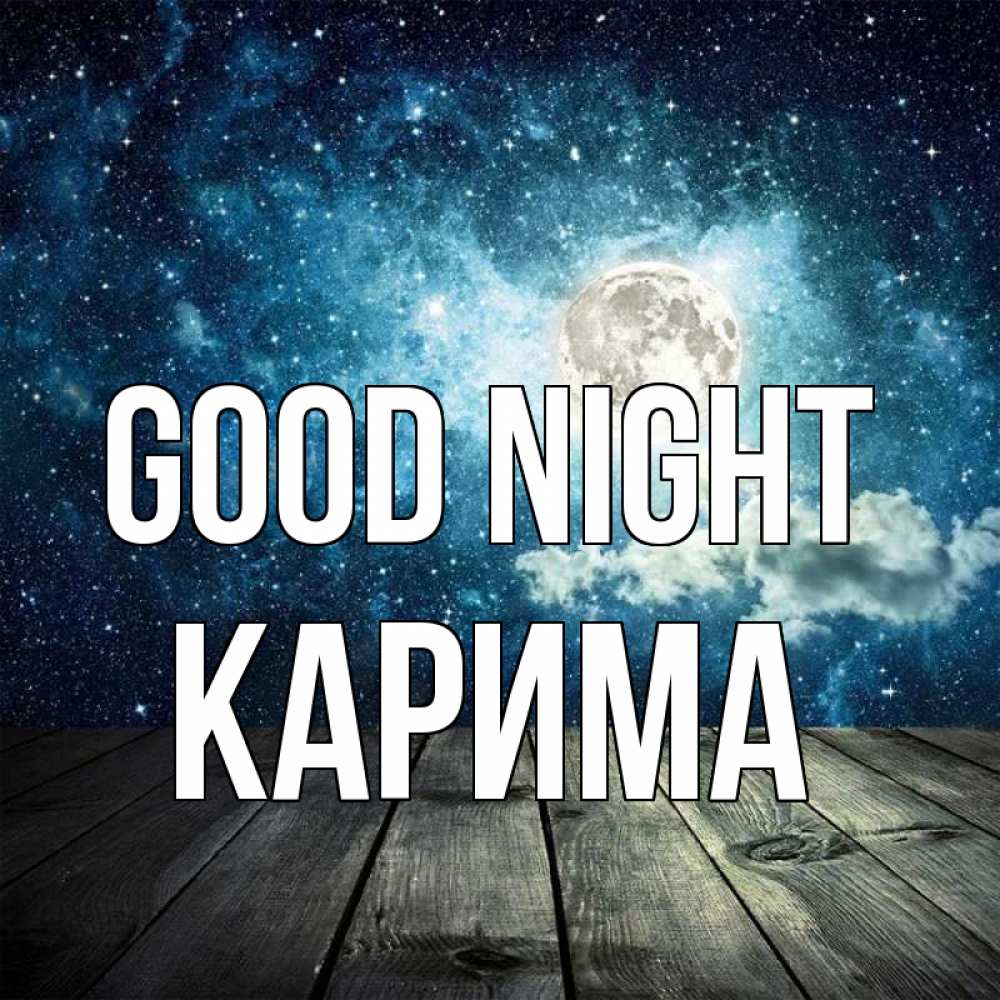 Greetings card с именем, Карима Good night луна Greetings with text for free download 
