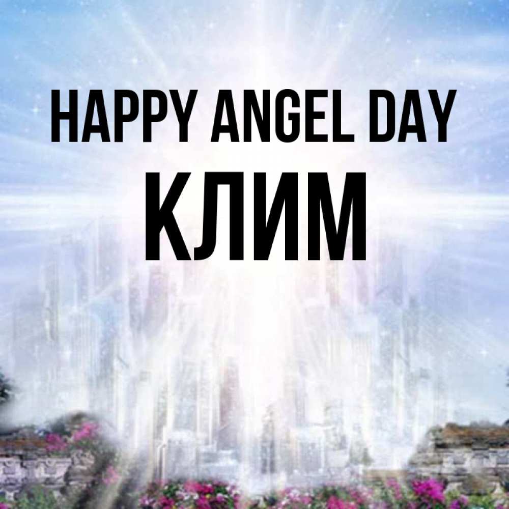 Greetings card с именем, Клим happy angel day небесный свет Greetings with text for free download 