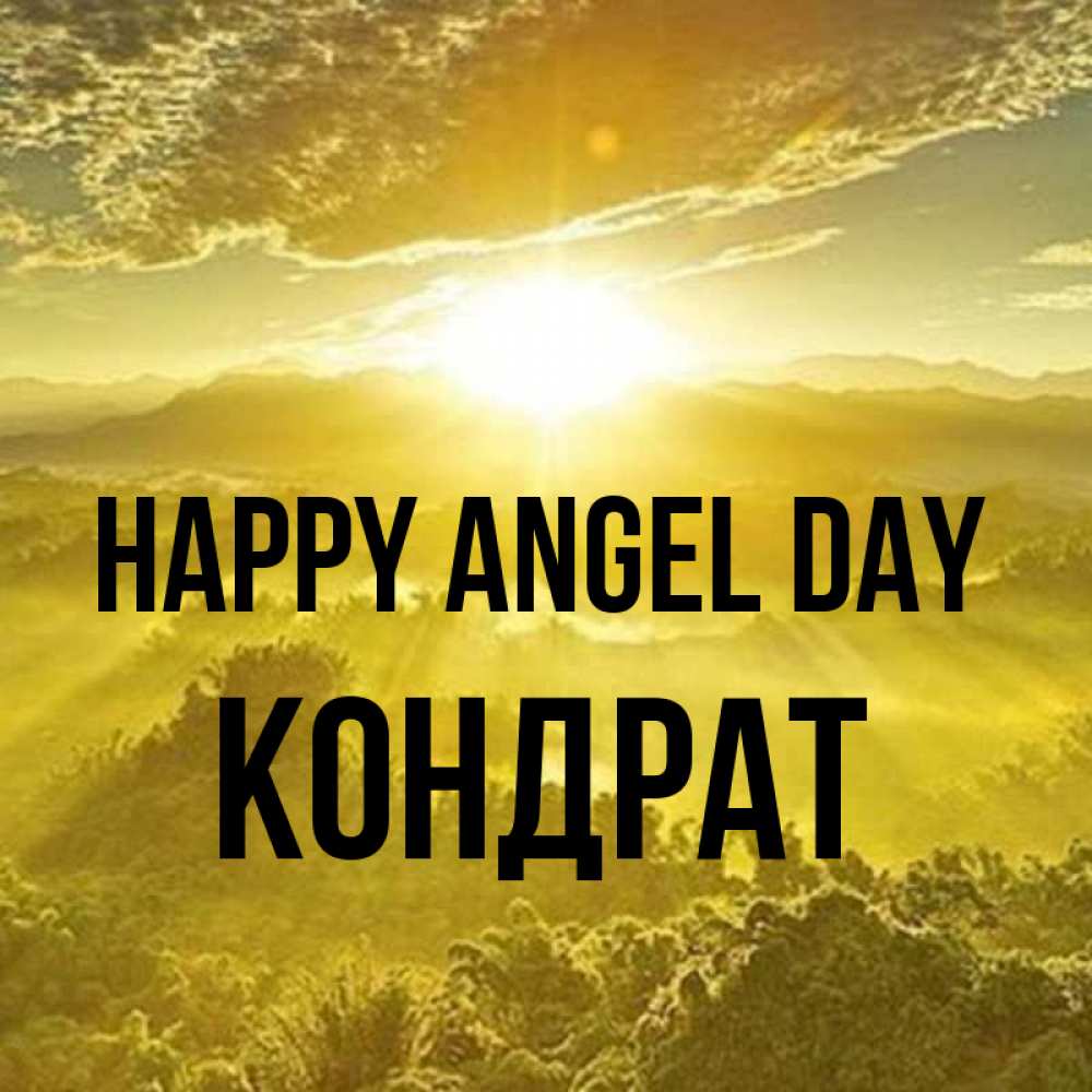 Greetings card с именем, Кондрат happy angel day леса и небо в желтом Greetings with text for free download 
