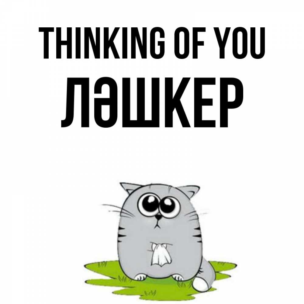 Greetings card с именем, ЛӘШКЕР Thinking of you тоска с платочком Greetings with text for free download 