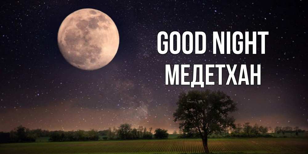 Greetings card с именем, МЕДЕТХАН Good night ночные открытки с луной Greetings with text for free download 