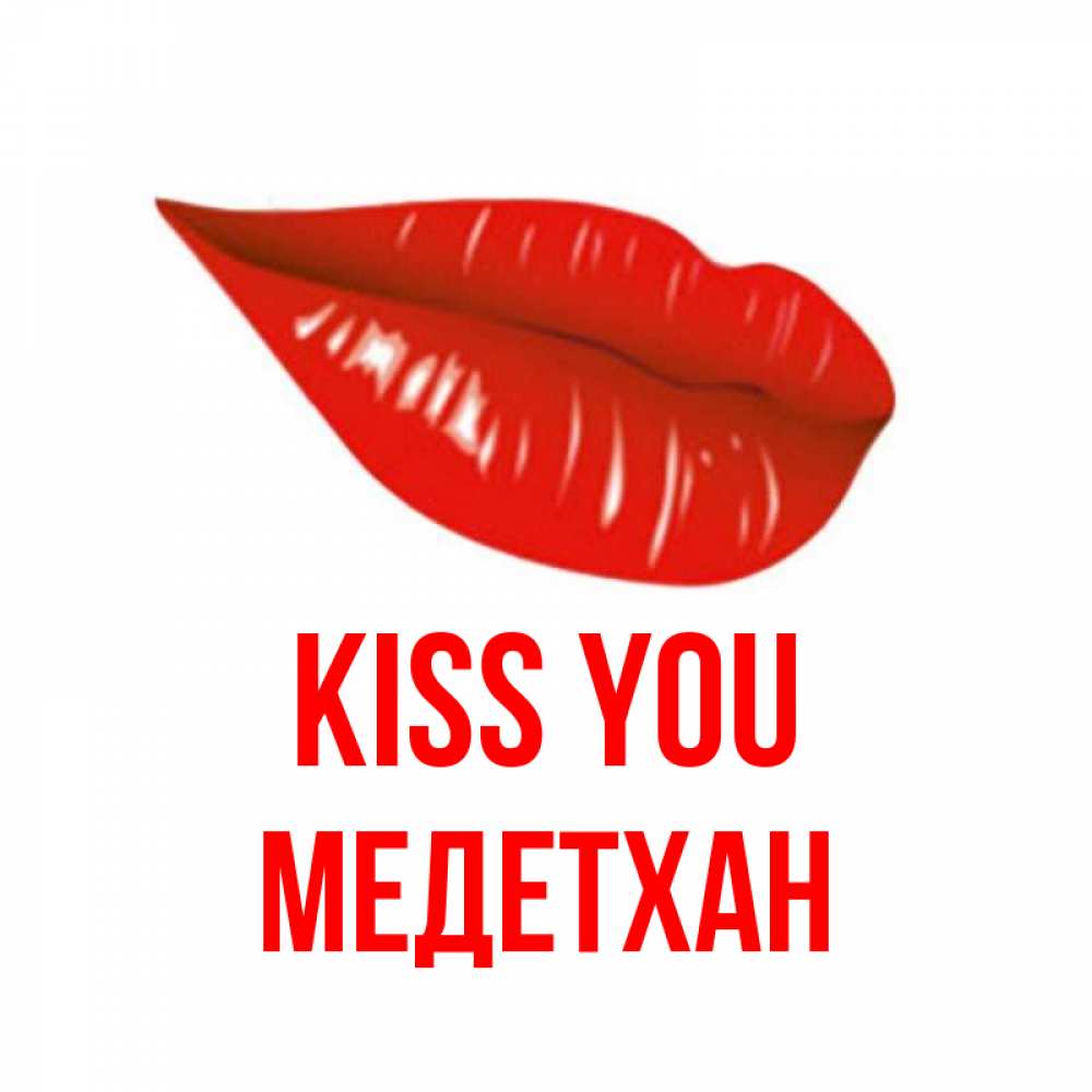 Greetings card с именем, МЕДЕТХАН Kiss you губы на открытке Greetings with text for free download 