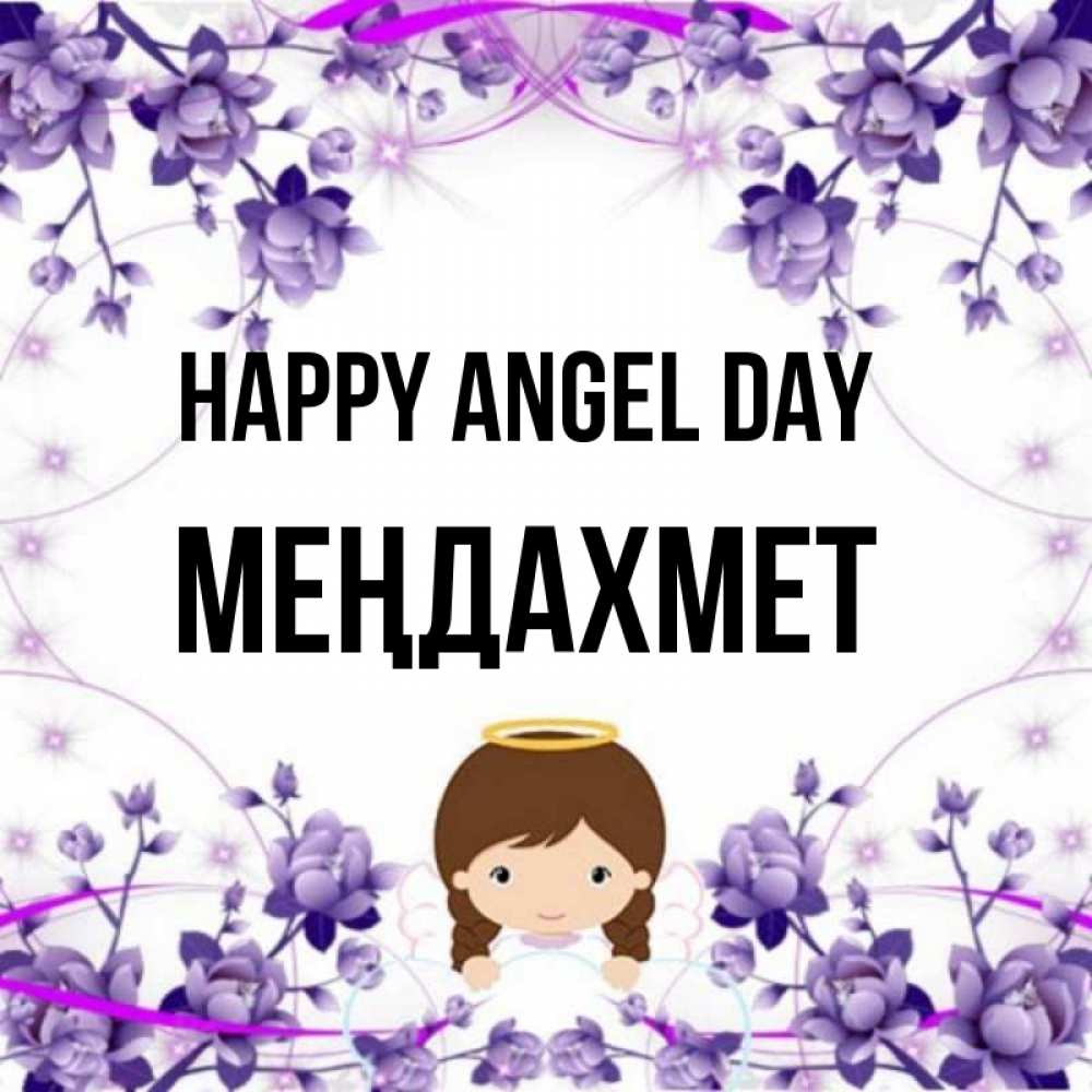 Greetings card с именем, МЕҢДАХМЕТ happy angel day с именинами в рамочке Greetings with text for free download 