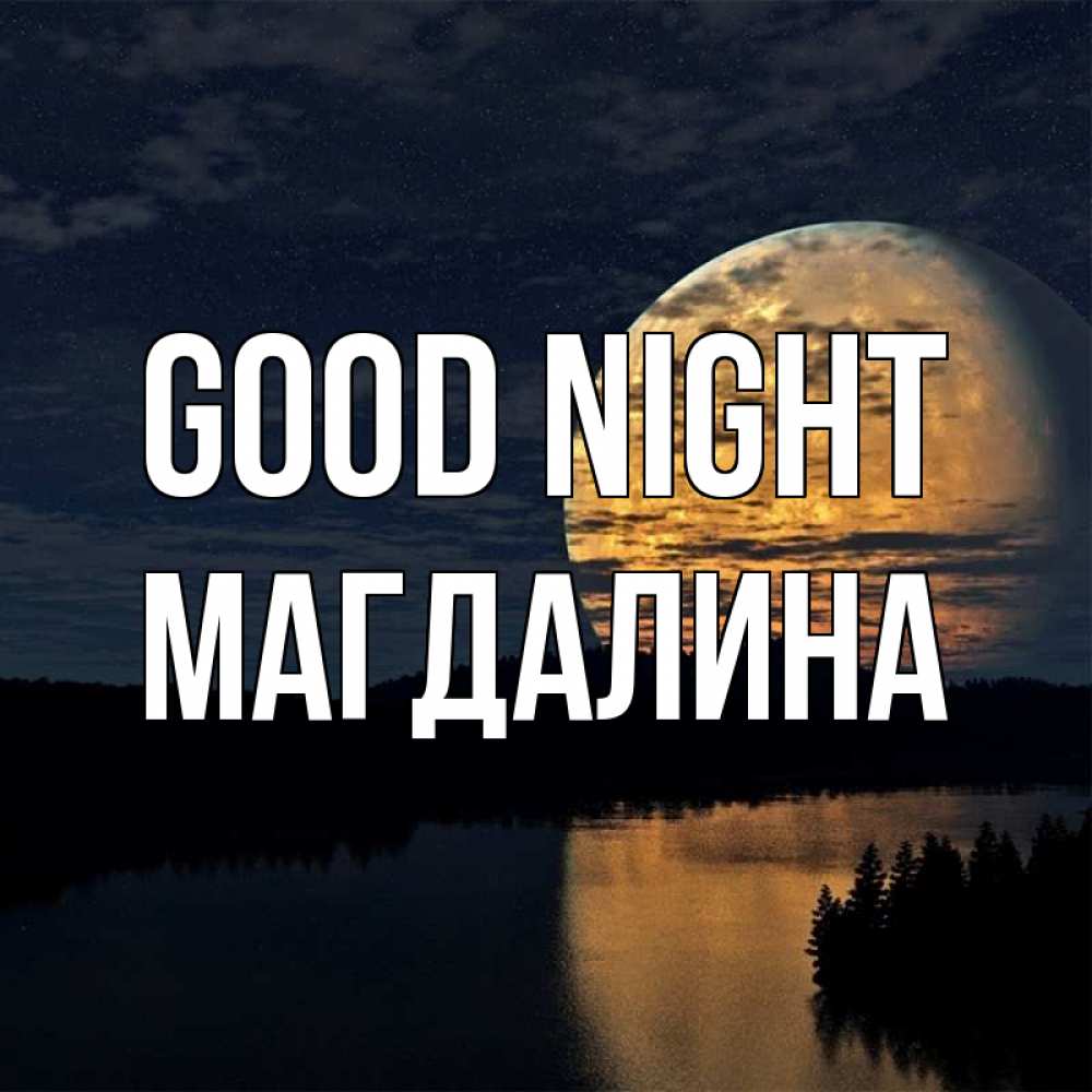 Greetings card с именем, Магдалина Good night речка Greetings with text for free download 