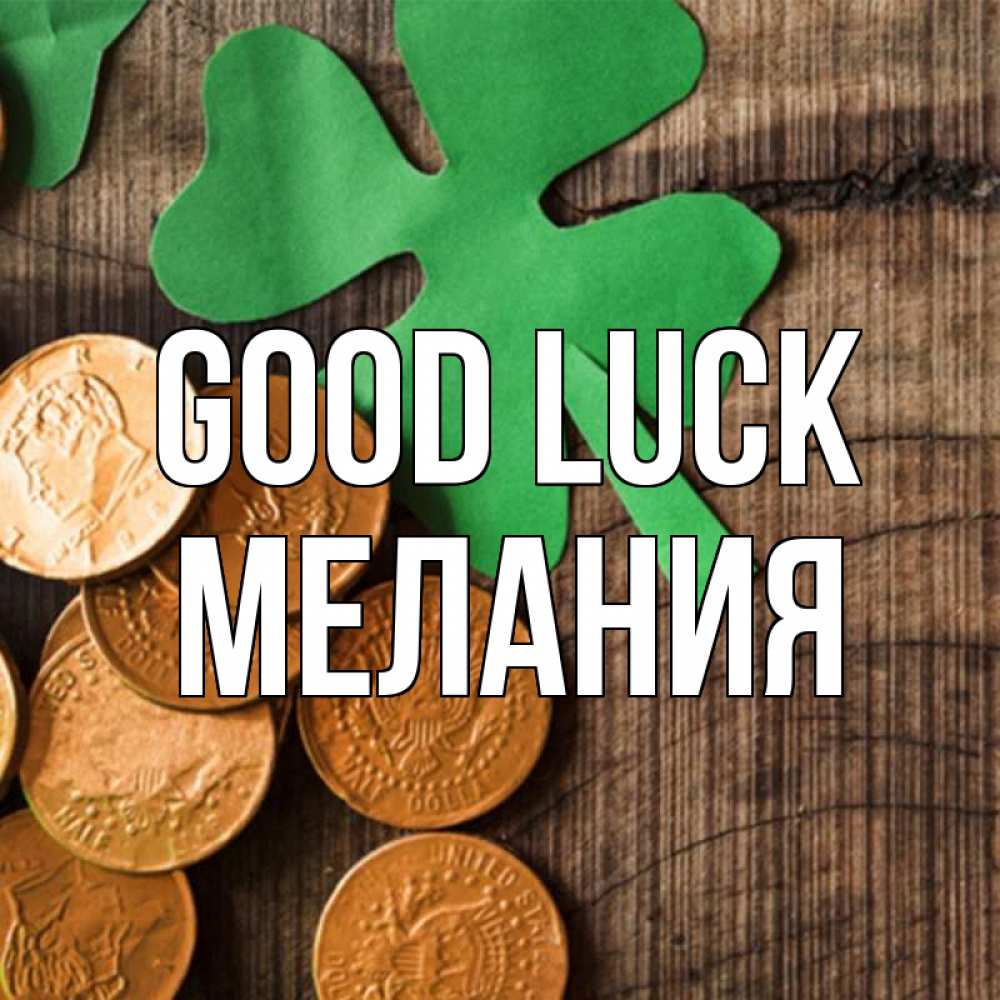 Greetings card с именем, Мелания Good luck деревянный фон Greetings with text for free download 