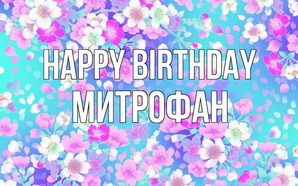 Greetings card с именем, Митрофан Happy Birthday открытка с заливкой Greetings with text for free download 