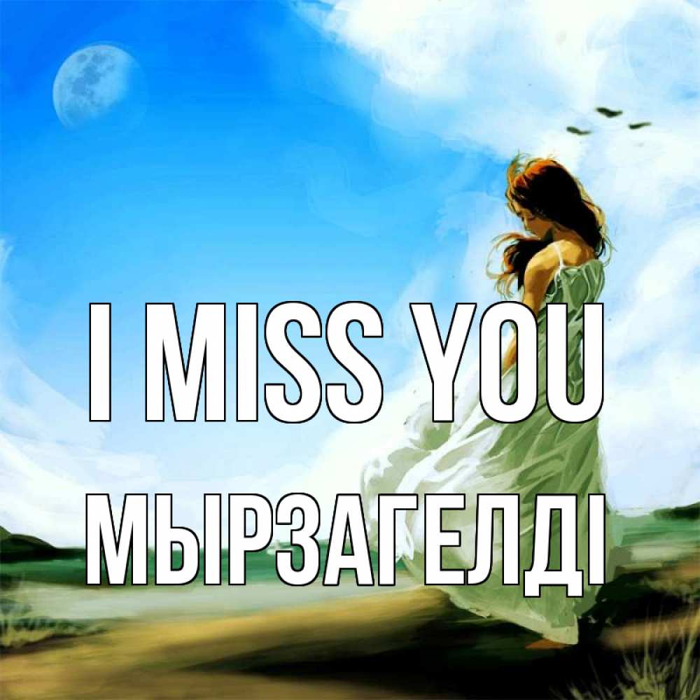 Greetings card с именем, Мырзагелді I miss you очень скучно Greetings with text for free download 