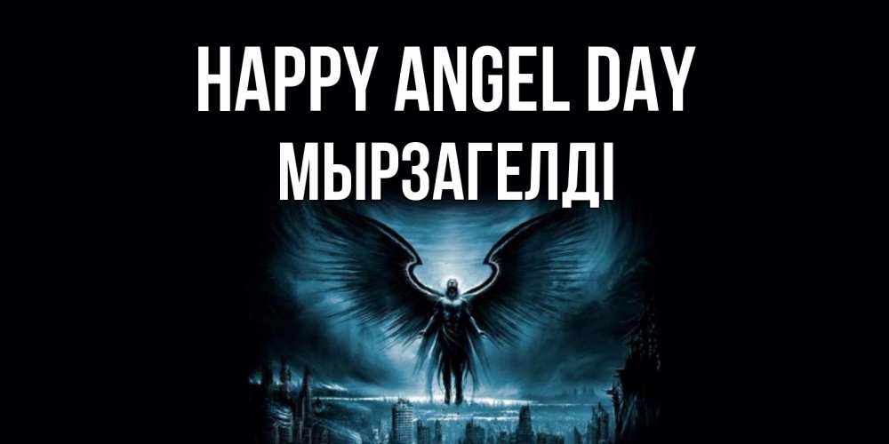 Greetings card с именем, Мырзагелді happy angel day ангел, день ангела Greetings with text for free download 