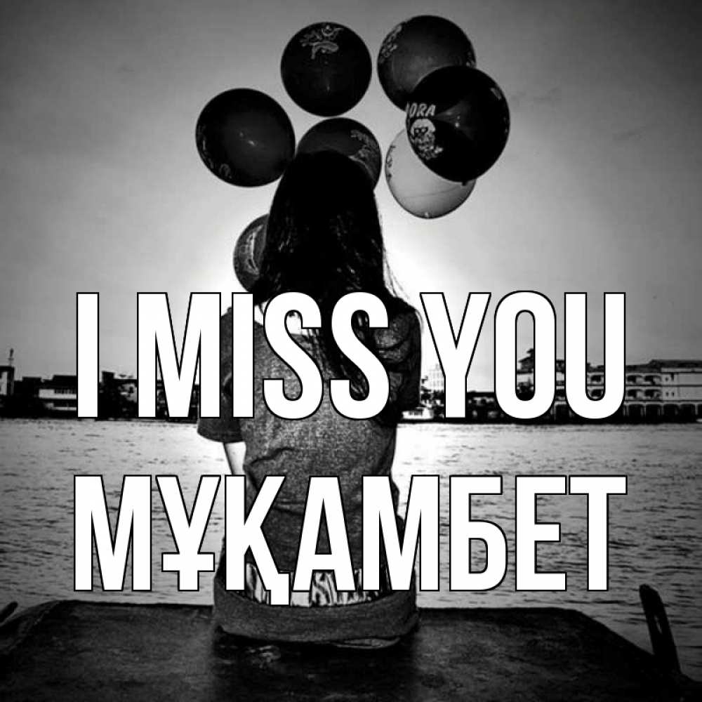 Greetings card с именем, МҰҚАМБЕТ I miss you девушка на мосту 1 Greetings with text for free download 