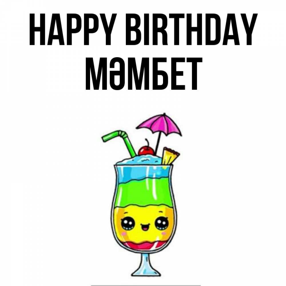 Greetings card с именем, МӘМБЕТ Happy Birthday с зонтиком Greetings with text for free download 