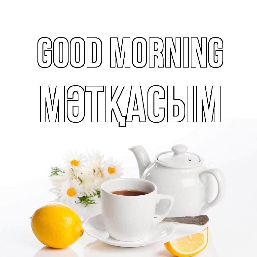 Greetings card с именем, МӘТҚАСЫМ Good morning сиреневые цветы Greetings with text for free download 