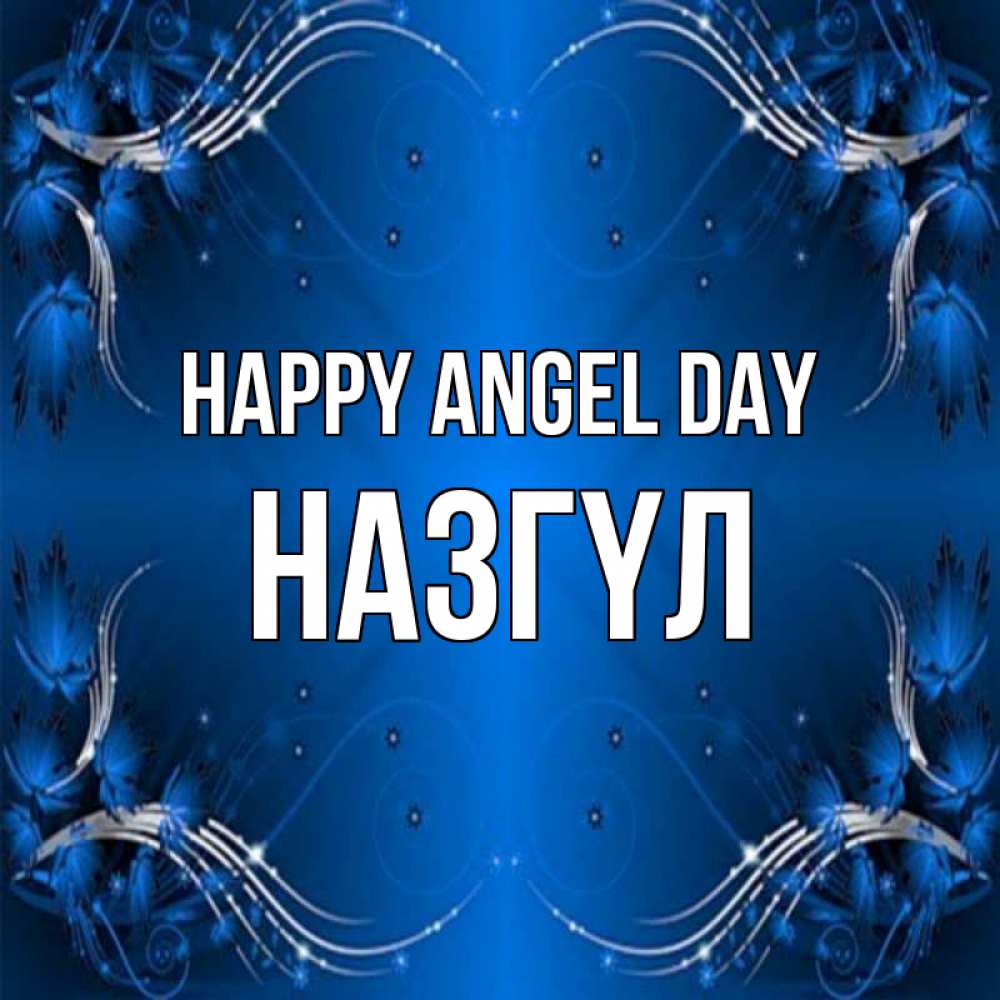 Greetings card с именем, НАЗГҮЛ happy angel day красивая рамочка с узорами Greetings with text for free download 