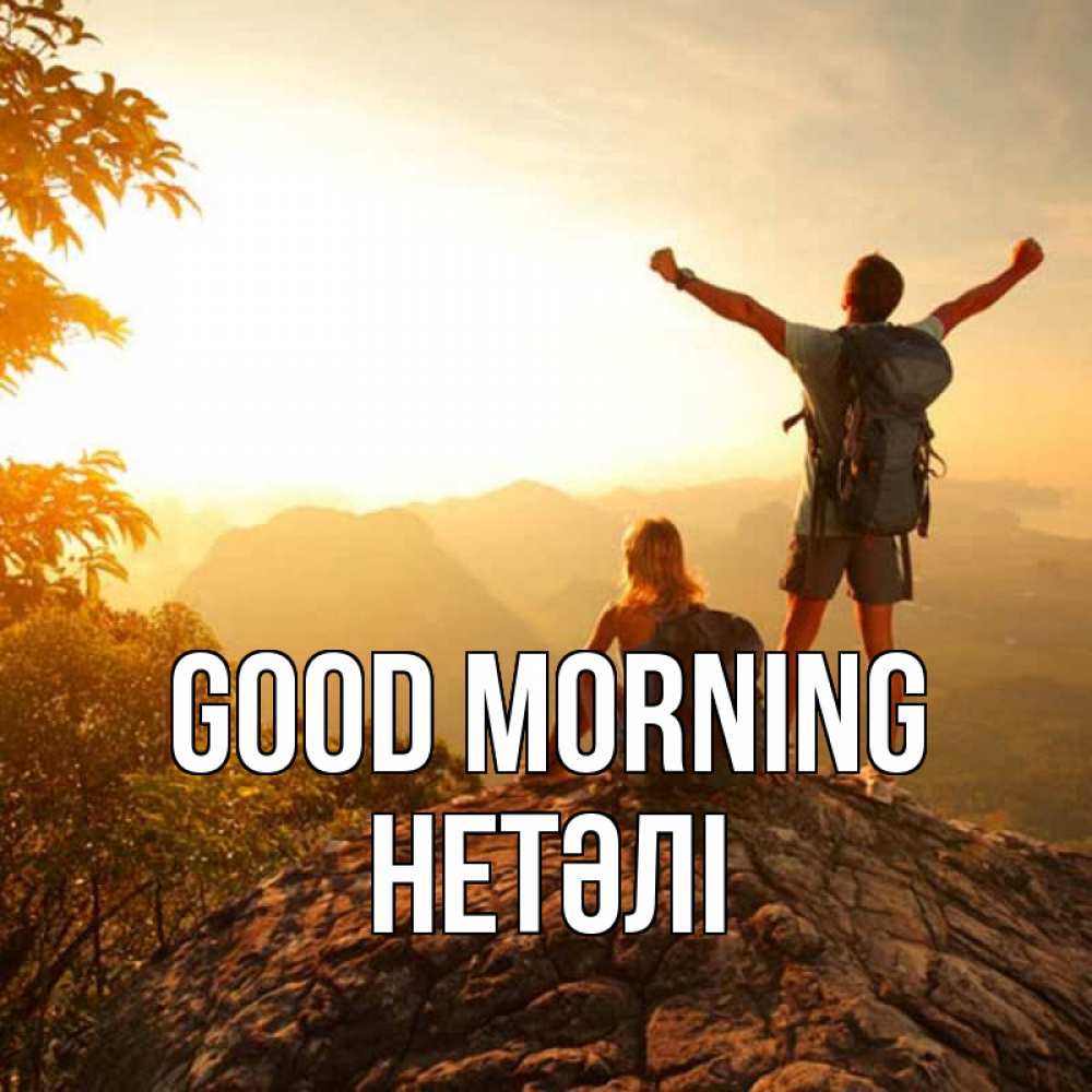 Greetings card с именем, НЕТӘЛІ Good morning утро в горах Greetings with text for free download 