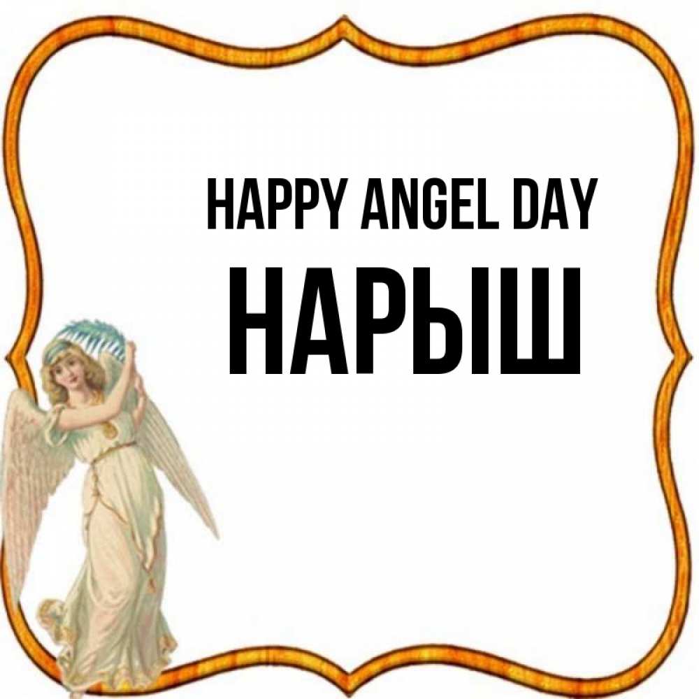 Greetings card с именем, Нарыш happy angel day рамочка простая Greetings with text for free download 