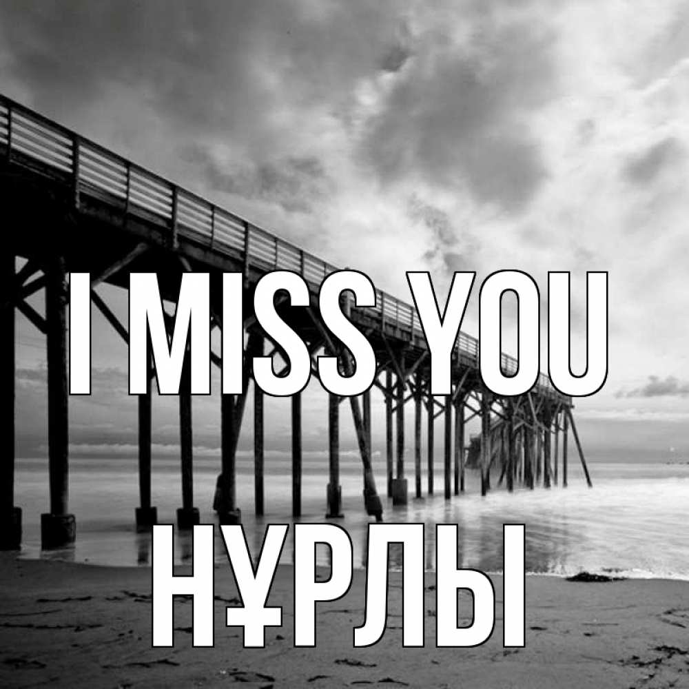 Greetings card с именем, НҰРЛЫ I miss you старый Greetings with text for free download 