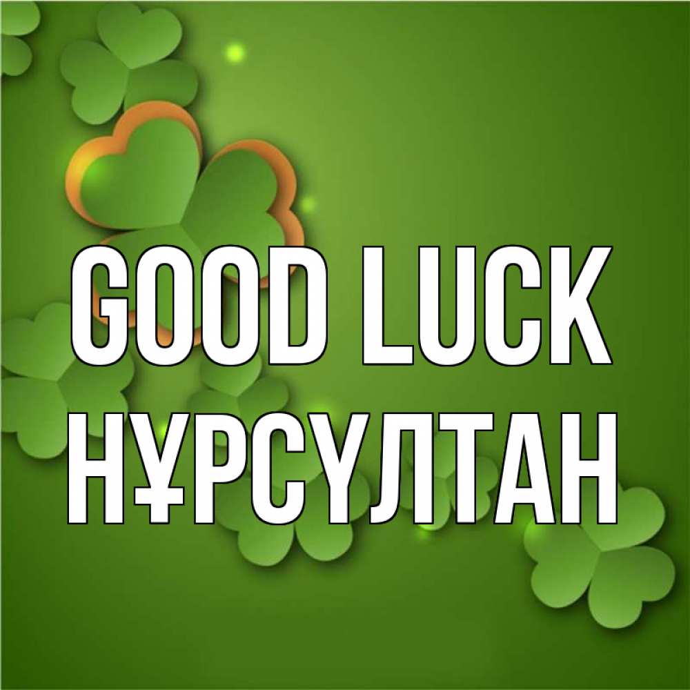 Greetings card с именем, НҰРСҮЛТАН Good luck много трехлистных листочков клевера Greetings with text for free download 