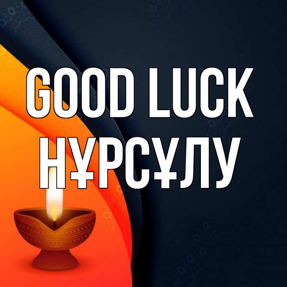 Greetings card с именем, НҰРСҰЛУ Good luck абстрактный фон Greetings with text for free download 