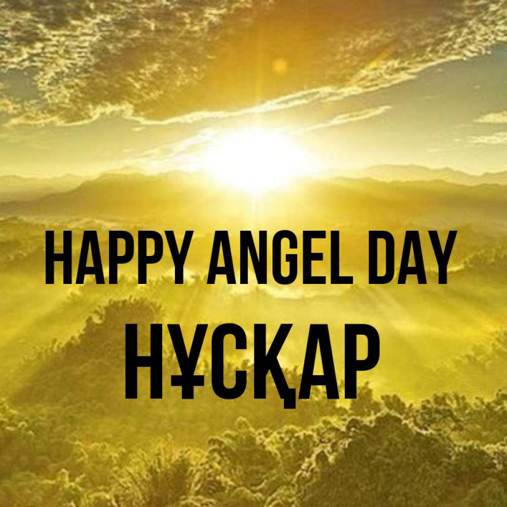 Greetings card с именем, НҰСҚАР happy angel day леса и небо в желтом Greetings with text for free download 