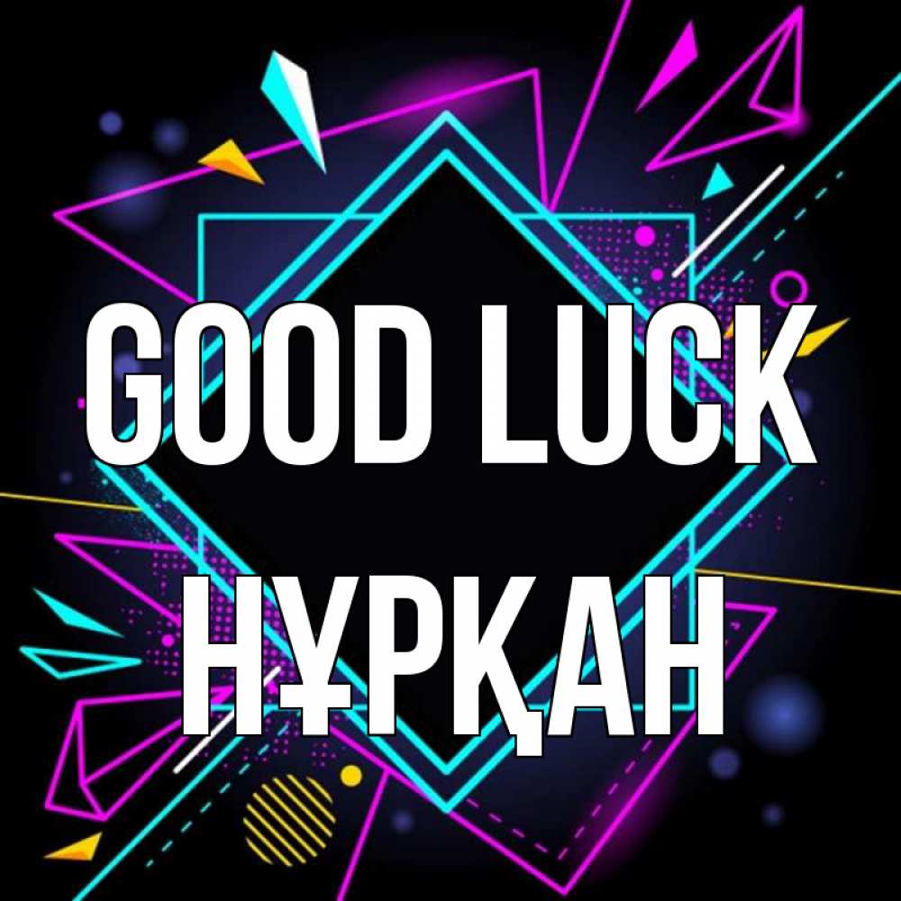 Greetings card с именем, Нұрқан Good luck рамочки Greetings with text for free download 