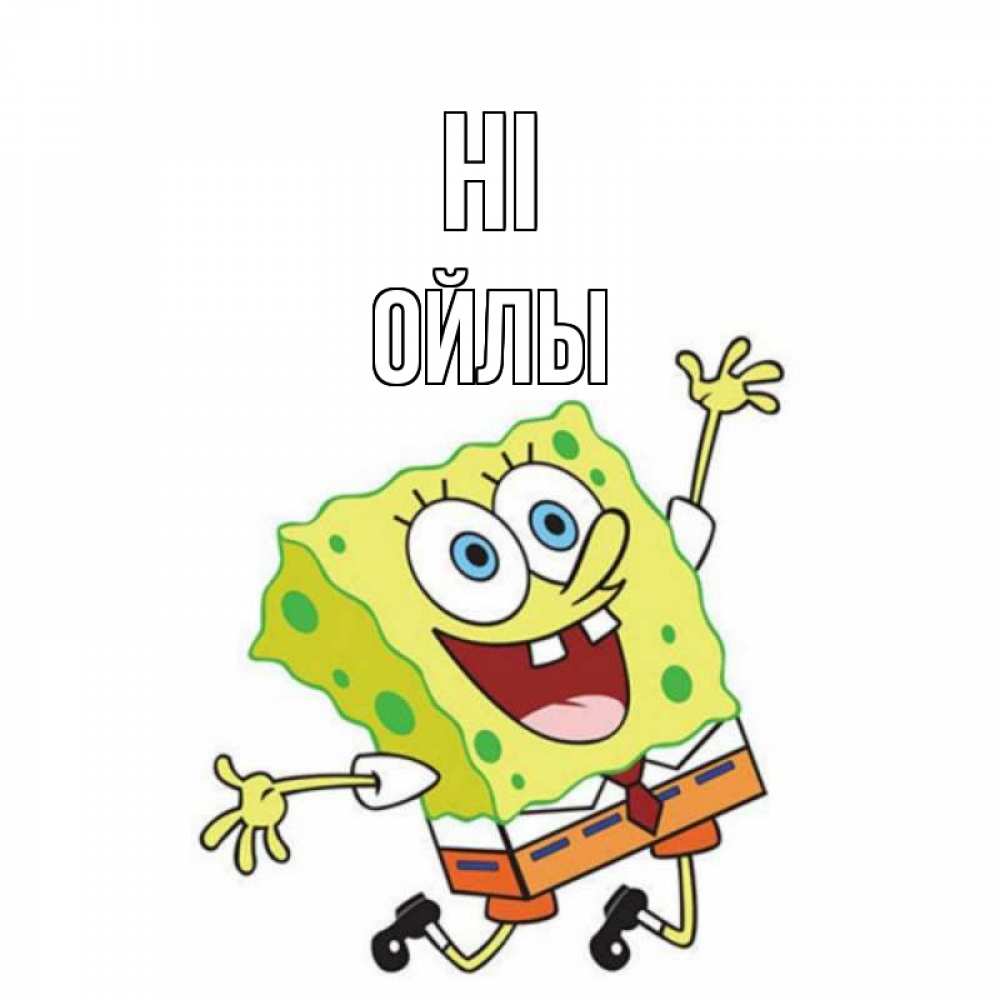 Greetings card с именем, ОЙЛЫ Hi губка боб в прыжке Greetings with text for free download 