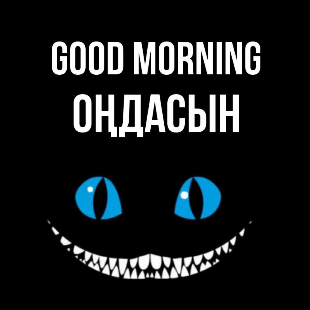 Greetings card с именем, ОҢДАСЫН Good morning голубые глаза и зубки Greetings with text for free download 