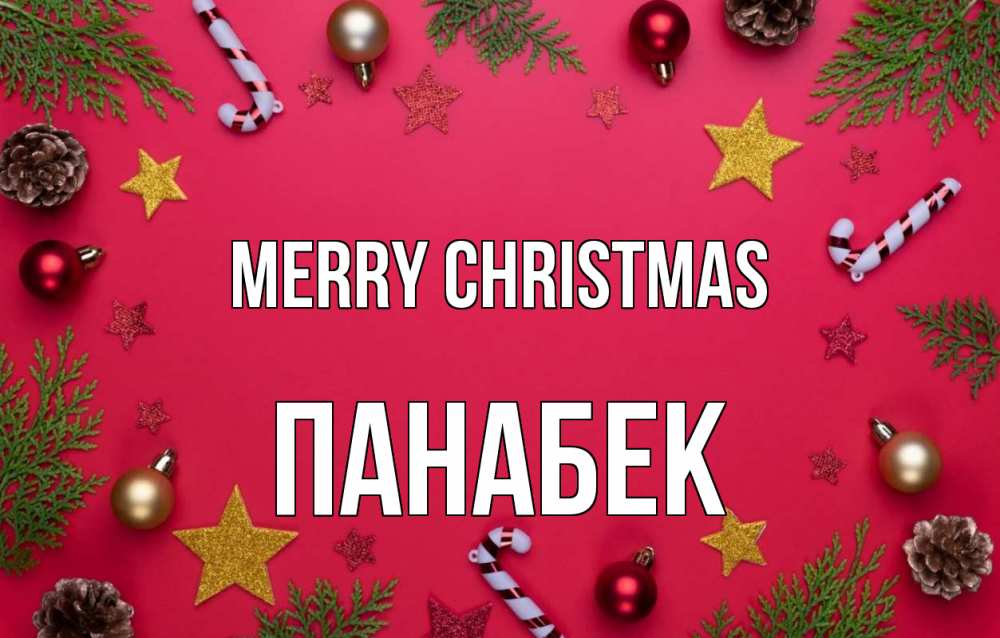 Greetings card с именем, ПАНАБЕК Merry Christmas с рождеством Greetings with text for free download 