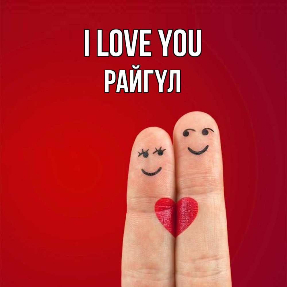 Greetings card с именем, РАЙГҮЛ I love you одно целое Greetings with text for free download 