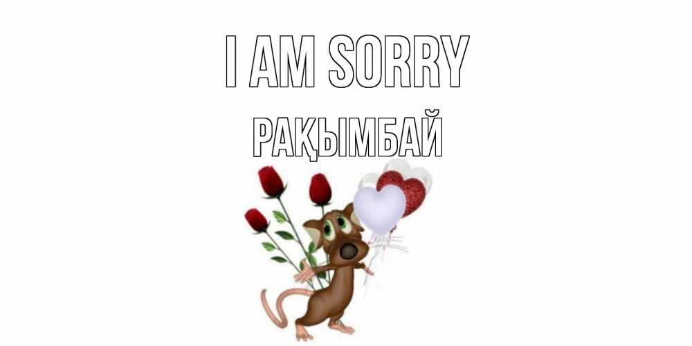 Greetings card с именем, Рақымбай I am sorry прости Greetings with text for free download 