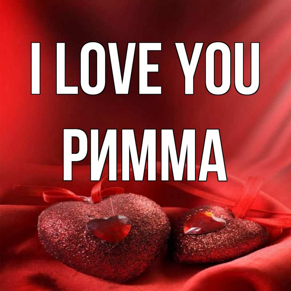Greetings card с именем, Римма I love you с лентами Greetings with text for free download 