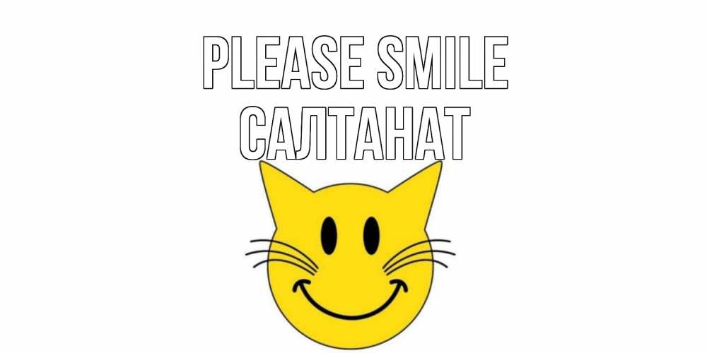 Greetings card с именем, САЛТАНАТ Please smile кот, улыбка Greetings with text for free download 