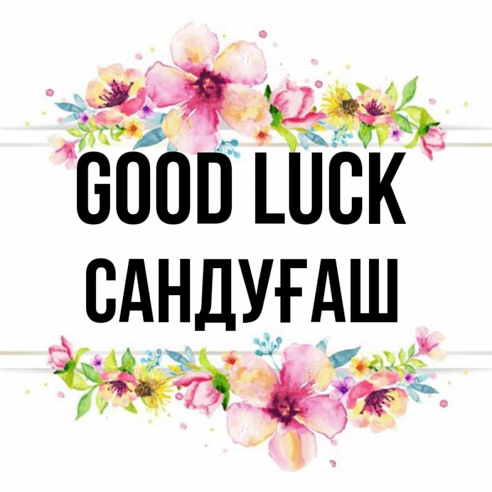 Greetings card с именем, САНДУҒАШ Good luck пусть повезет 1 Greetings with text for free download 