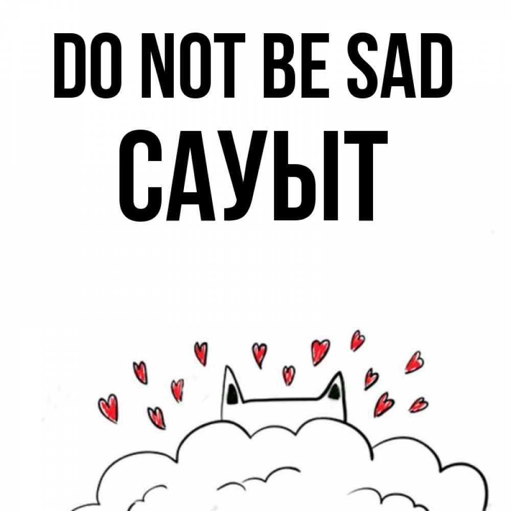 Greetings card с именем, САУЫТ Do not be sad облако и ушки котика с сердечками Greetings with text for free download 