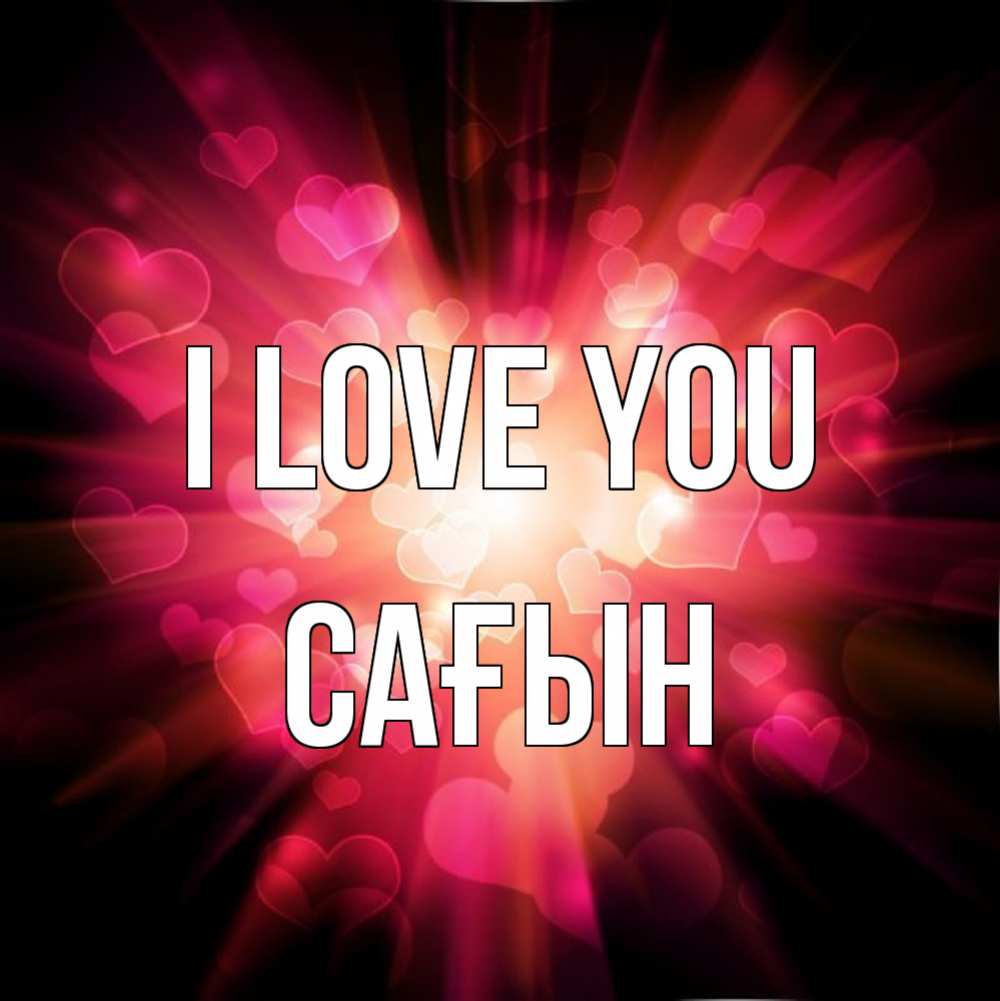 Greetings card с именем, САҒЫН I love you рамочка 1 Greetings with text for free download 