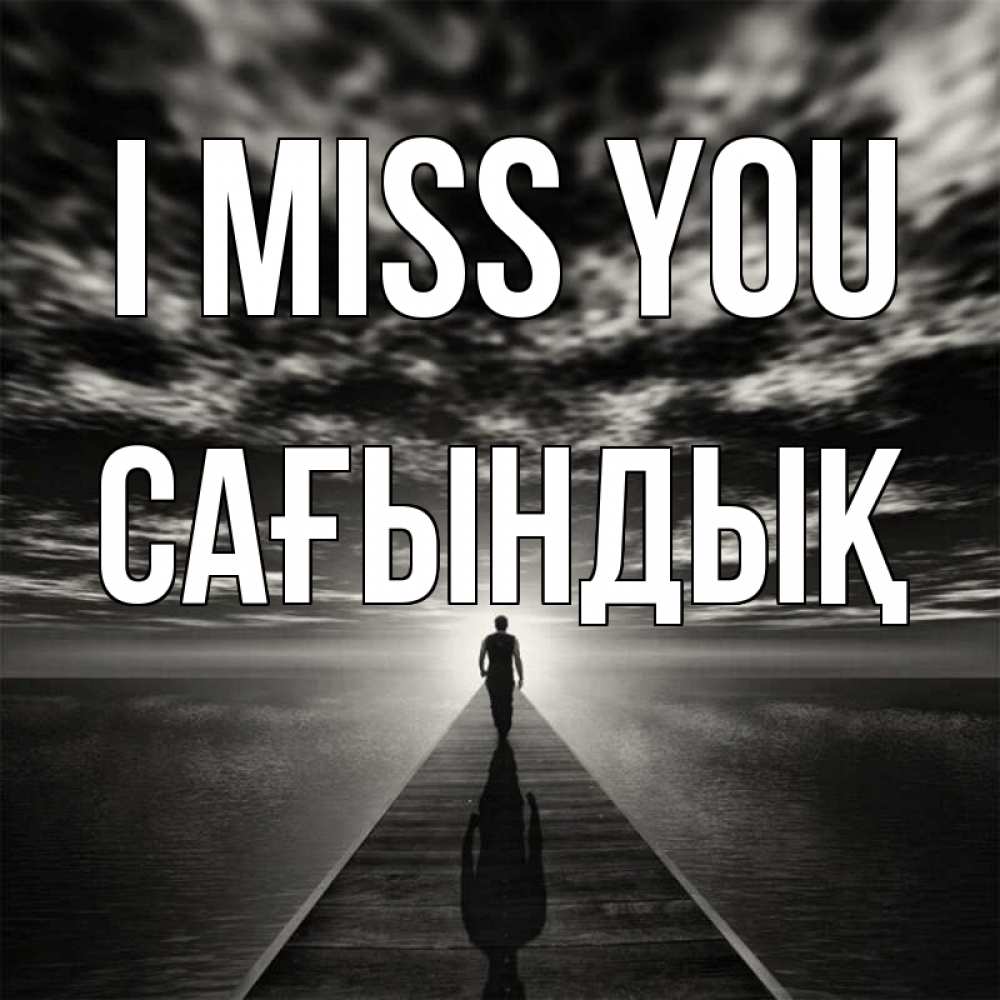 Greetings card с именем, САҒЫНДЫҚ I miss you к тебе Greetings with text for free download 