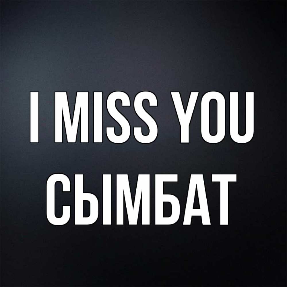 Greetings card с именем, СЫМБАТ I miss you с подписью Greetings with text for free download 