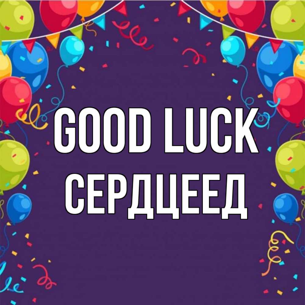 Greetings card с именем, Сердцеед Good luck шары Greetings with text for free download 