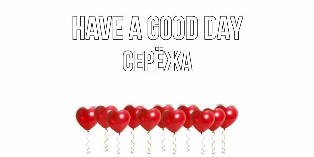 Greetings card с именем, Серёжа Have a good day пожелание прекрасного дня Greetings with text for free download 