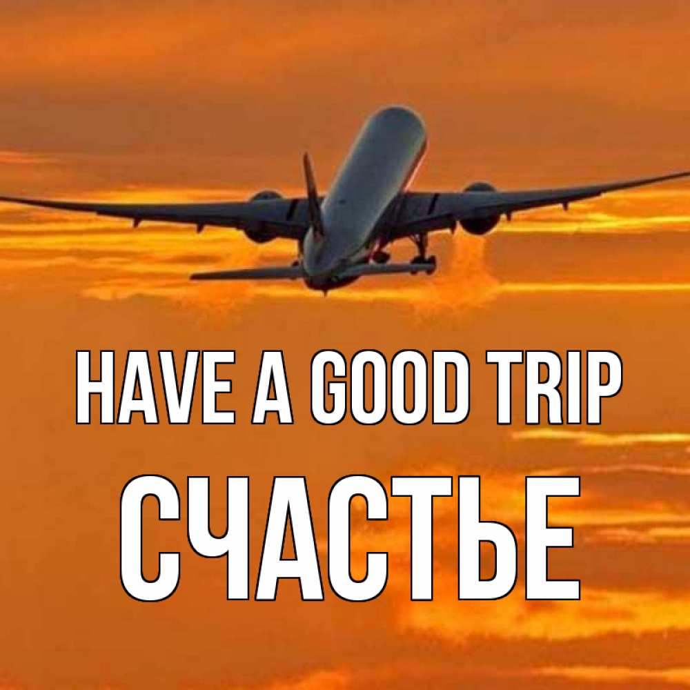 Greetings card с именем, Счастье Have a good trip оранжевое небо Greetings with text for free download 