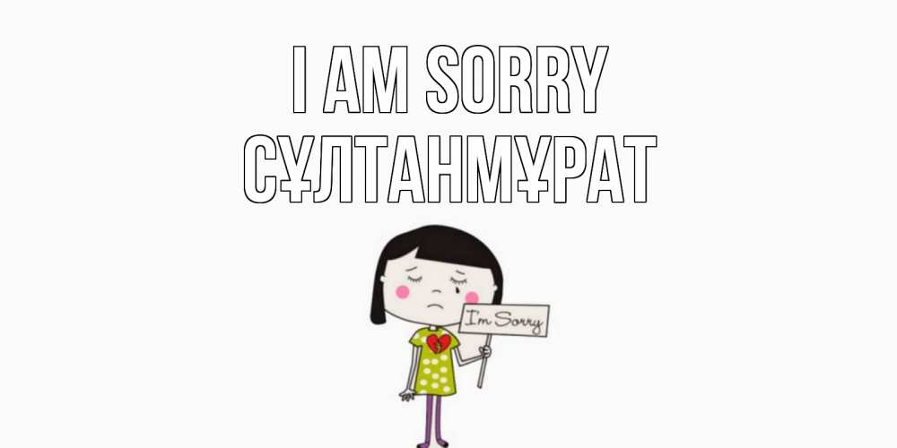 Greetings card с именем, СҰЛТАНМҰРАТ I am sorry открытки по теме прости меня Greetings with text for free download 