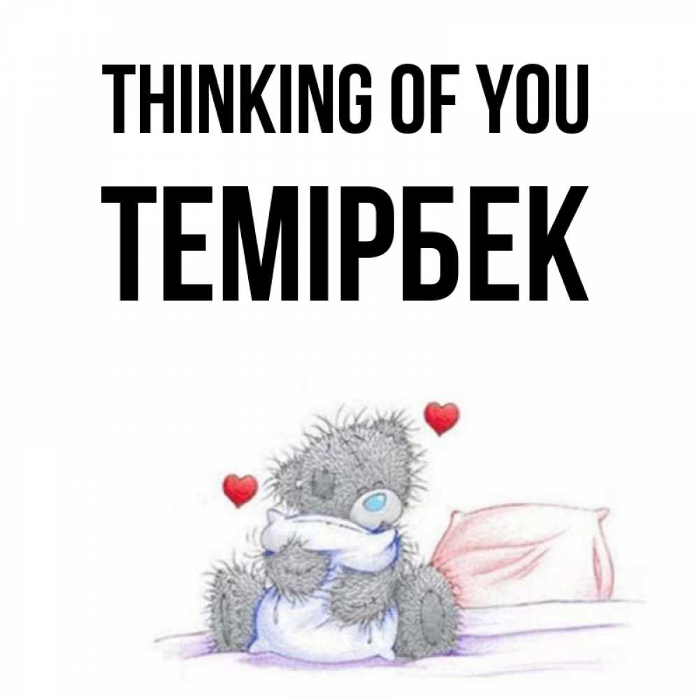 Greetings card с именем, ТЕМІРБЕК Thinking of you мишка на кровати Greetings with text for free download 