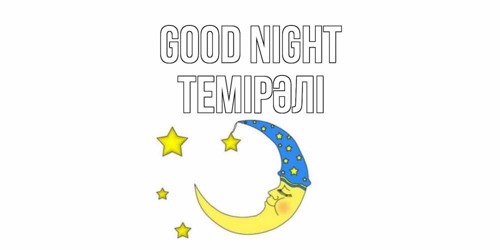 Greetings card с именем, ТЕМІРӘЛІ Good night месяц Greetings with text for free download 