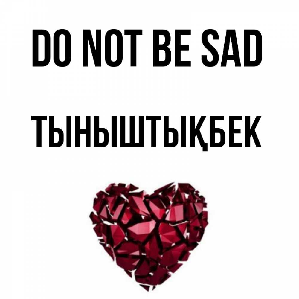 Greetings card с именем, ТЫНЫШТЫҚБЕК Do not be sad рубиновое сердечко Greetings with text for free download 