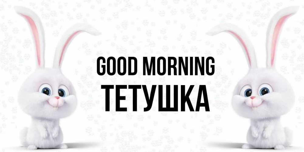 Greetings card с именем, Тетушка Good morning кролики с длинными ушками Greetings with text for free download 