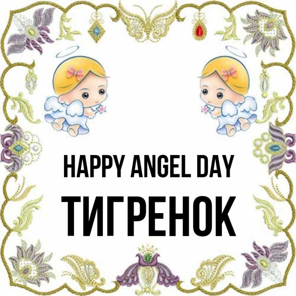 Greetings card с именем, Тигренок happy angel day маленькие ангелы с крылышками Greetings with text for free download 