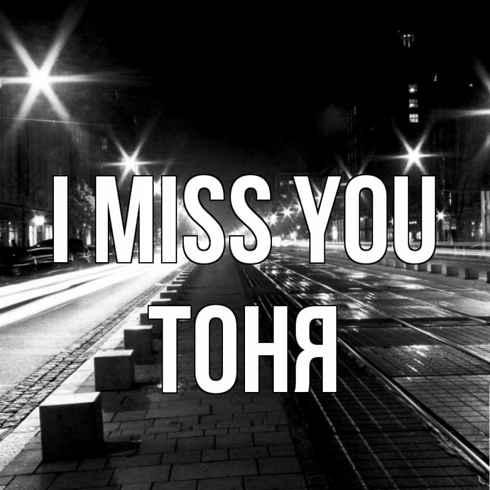 Greetings card с именем, Тоня I miss you проспект Greetings with text for free download 