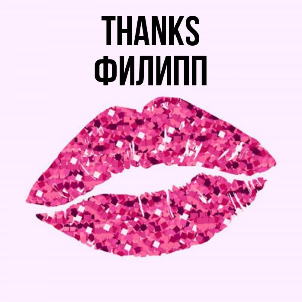 Greetings card с именем, Филипп Thanks благодарю губы с блестками Greetings with text for free download 