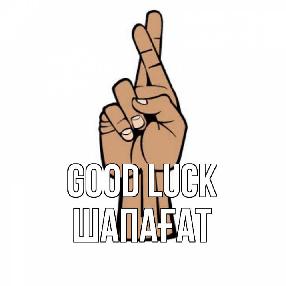 Greetings card с именем, ШАПАҒАТ Good luck все будет хорошо Greetings with text for free download 