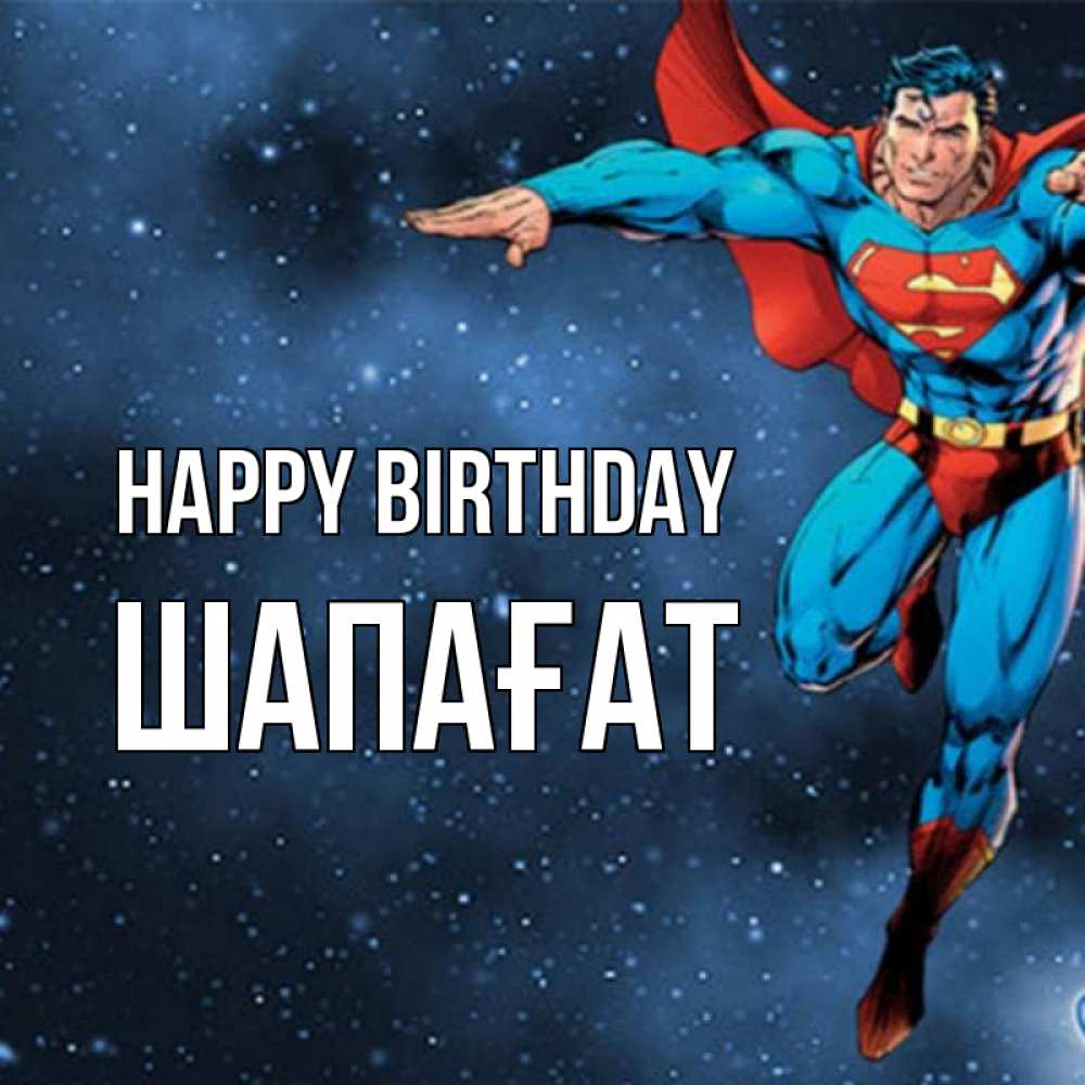 Greetings card с именем, ШАПАҒАТ Happy Birthday супергерой Greetings with text for free download 