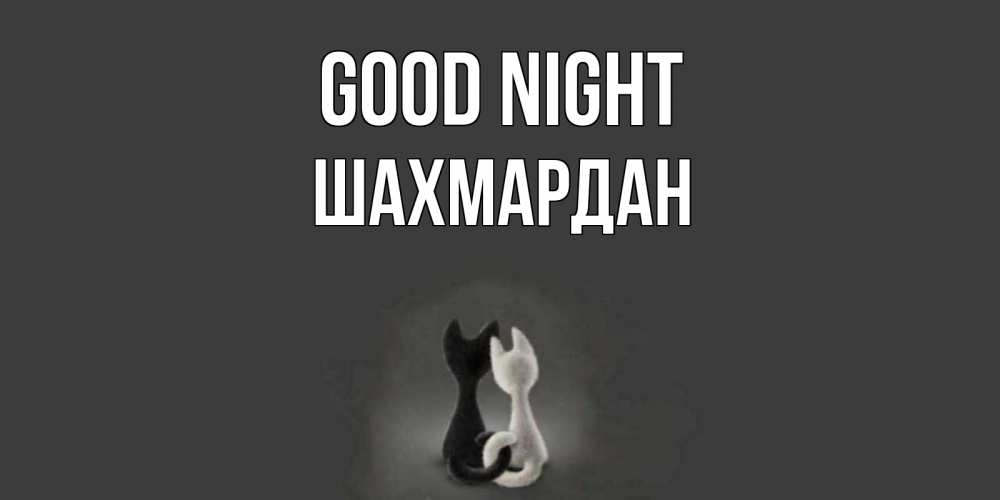 Greetings card с именем, ШАХМАРДАН Good night коты Greetings with text for free download 